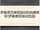 伊春翠峦单招培训机构哪家好(伊春单招培训优选)