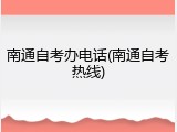 南通自考办电话(南通自考热线)