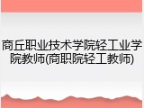 商丘职业技术学院轻工业学院教师(商职院轻工教师)