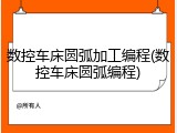 数控车床圆弧加工编程(数控车床圆弧编程)