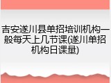 吉安遂川县单招培训机构一般每天上几节课(遂川单招机构日课量)