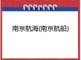 南京航海(南京航船)