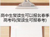 高中生复读生可以报名春季高考吗(复读生可报春考)