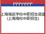 上海海运学校中职招生简章(上海海校中职招生)