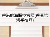 香港航海职校官网(香港航海学校网)