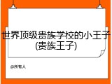 世界顶级贵族学校的小王子(贵族王子)