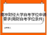 南京财经大学自考学位申请要求(南财自考学位条件)