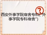 西安外事学院宿舍专科("外事学院专科宿舍")