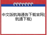 中文版航海通告下载官网(航通下载)