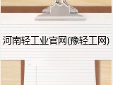 河南轻工业官网(豫轻工网)