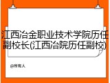 江西冶金职业技术学院历任副校长(江西冶院历任副校)