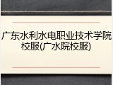 广东水利水电职业技术学院校服(广水院校服)