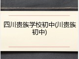 四川贵族学校初中(川贵族初中)