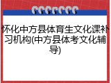 怀化中方县体育生文化课补习机构(中方县体考文化辅导)