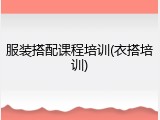 服装搭配课程培训(衣搭培训)