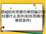 塔城和布克赛尔单招集训学校要什么条件(和布克赛尔单招条件)