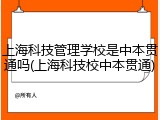 上海科技管理学校是中本贯通吗(上海科技校中本贯通)