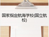 国家指定航海学校(国立航校)