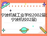 宁波机械工业学校2002届(宁波机校02届)
