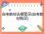 自考教材去哪里买(自考教材购买)