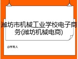 潍坊市机械工业学校电子商务(潍坊机械电商)