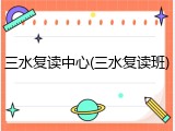 三水复读中心(三水复读班)