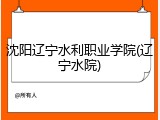 沈阳辽宁水利职业学院(辽宁水院)