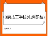 电商技工学校(电商职校)