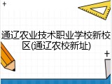 通辽农业技术职业学校新校区(通辽农校新址)