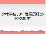 少林学校30年发展历程(少林校30年)