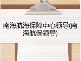 南海航海保障中心领导(南海航保领导)