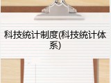 科技统计制度(科技统计体系)