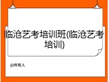 临沧艺考培训班(临沧艺考培训)