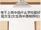 考不上高中选什么学校最好呢女生(女生高中落榜择校)