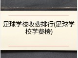足球学校收费排行(足球学校学费榜)