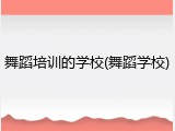 舞蹈培训的学校(舞蹈学校)
