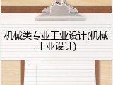 机械类专业工业设计(机械工业设计)