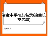 冶金中学校友名录(冶金校友名单)