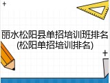 丽水松阳县单招培训班排名(松阳单招培训排名)