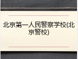 北京第一人民警察学校(北京警校)