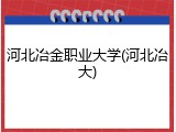 河北冶金职业大学(河北冶大)