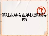 浙江服装专业学校(浙服专校)