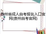 贵州省成人自考报名入口官网(贵州自考官网)