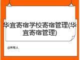 华宜寄宿学校寄宿管理(华宜寄宿管理)