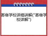 寄宿学校详细讲解("寄宿学校详解")