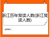 浙江历年复读人数(浙江复读人数)