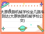 太原铁路机械学校坐几路车到达(太原铁路机械学校公交)