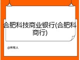 合肥科技商业银行(合肥科商行)