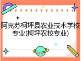 阿克苏柯坪县农业技术学校专业(柯坪农校专业)