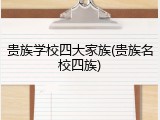贵族学校四大家族(贵族名校四族)